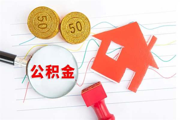 西双版纳离职之后住房公积金怎么取（离职了住房公积金怎么提取）