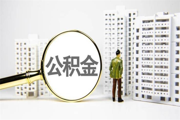 西双版纳取公积金的地址（办理公积金地址查询）
