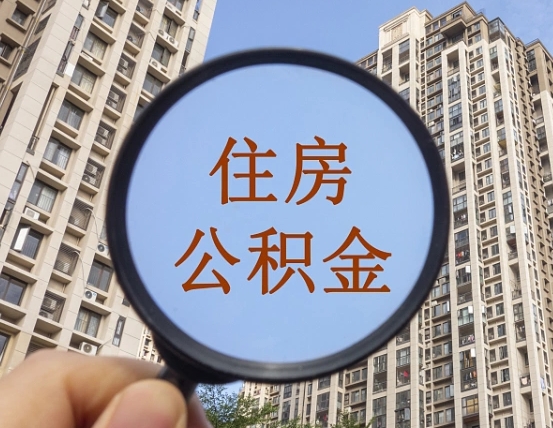 西双版纳外地人公积金提出（外地人员住房公积金提取需要什么材料）